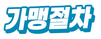 가맹절차