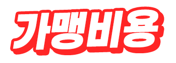 가맹 비용