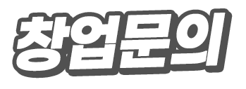 창업문의