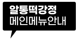 알통떡강정 메인메뉴안내